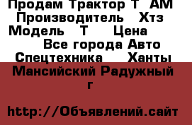  Продам Трактор Т40АМ › Производитель ­ Хтз › Модель ­ Т40 › Цена ­ 147 000 - Все города Авто » Спецтехника   . Ханты-Мансийский,Радужный г.